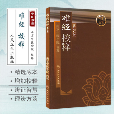 【官方正版】难经校释 第2版 第二版 南京中医学院正版书籍 中医古籍中医书中医临床参考用书 奇经八脉 人民卫生出版社