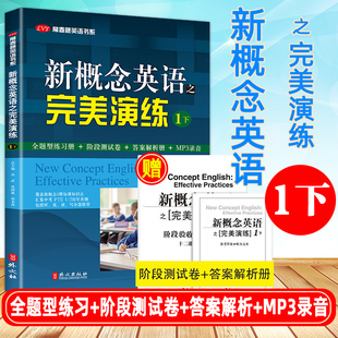 常青藤英语书系新概念英语1同步配套练习题 MP3音频 全题型练习册 答案解析 课后辅导书籍 阶段测试卷 新概念英语之完美演练1下