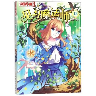见习魔法师(漫画版)(12) 葵子 漫画版 中国卡通书小学生7-10岁儿童动漫小说卡通故事奇幻校园少年青春文学漫画 正版书籍