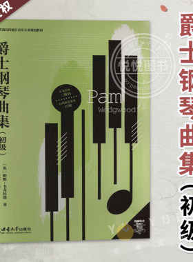 爵士钢琴曲集 初级 成人初学者自学入门教程 学生爵士钢琴演奏教学教材 爵士乐即兴演奏技巧练习曲谱基础乐理知识流行音乐专业书籍