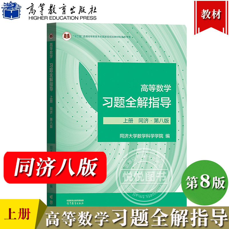 高等数学习题全解指导 上册 同济 第八版 高等教育出版社 高等数学同济八版习题全解指南同济大学第8版高数教材配套辅导书考研解题高性价比高么？