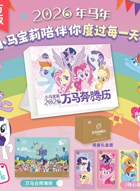 2026小马宝莉日历万马奔腾历马年新款新版台历年历儿童礼物可爱卡通创意宝马小莉日历生肖马官方授权正品孩之宝桌面摆件送闺蜜礼物