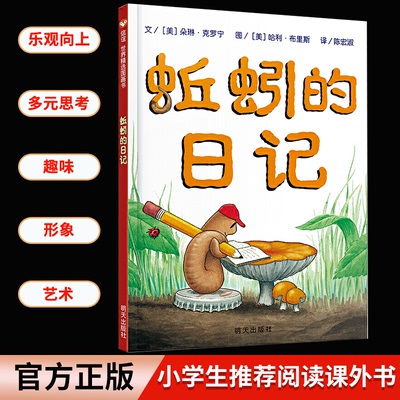 蚯蚓的日记一年级必读老师推荐