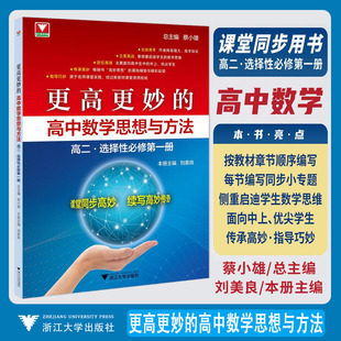 2026版更高更妙的高中数学思想与方法选择性必修第一册 浙大优学蔡小雄高二上同步培优辅导练习册更高更妙数学优辅高妙教材讲解