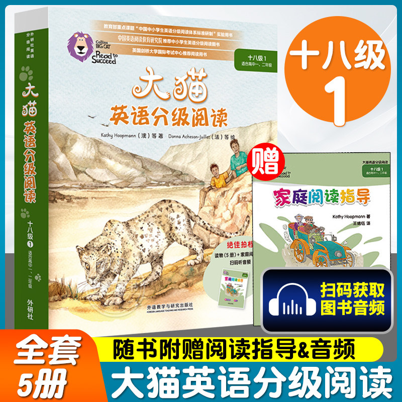 外研社 大猫英语分级阅读十八级1 适合高一.高二年级学生 5册读物+1册指导 [澳]凯茜·霍佩曼 高中英语课外阅读读物