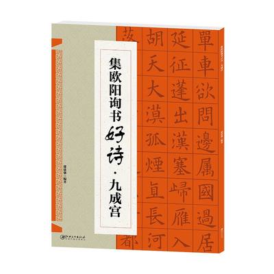 集欧阳询书好诗九成宫 楷书法帖 古诗字帖 临摹范本 基础实战练习技法从入门到精通 笔画架结构偏旁部首分布详解 江西美术出版社