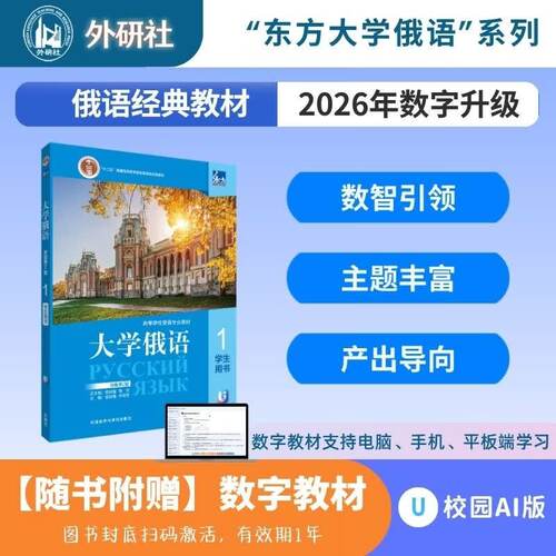 东方大学俄语(新版第2版)(1)学生用书(26新)