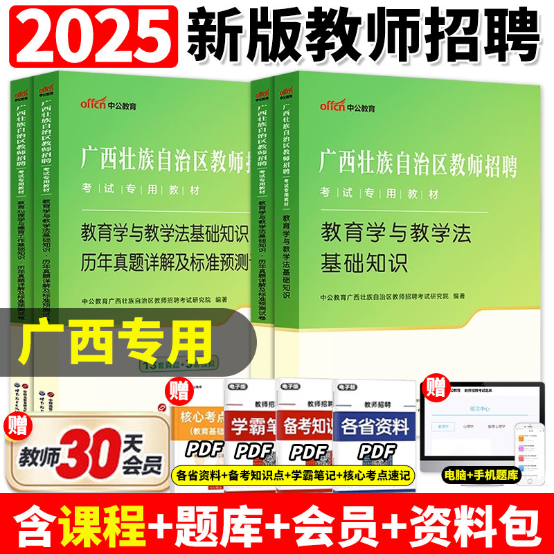 2025年中公广西公招入编考试用书教师招聘两学专用教材教育心理学与德育工作教育学与教学法基础知识真题试卷中小学考编南宁防城港