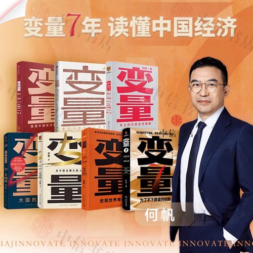 何帆变量系列全套7册 在中国这艘大船上+看见中国社会+为了不下牌桌的创新 罗振宇跨年演讲时间的朋友系列书钱从哪里来1234567香帅