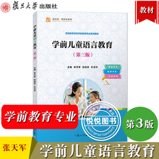 学前儿童语言教育 第3版第三版 张天军 复旦大学出版社 普通高等学校学前教育专业教材 学前教育早期教育婴幼儿托育专业学生幼师