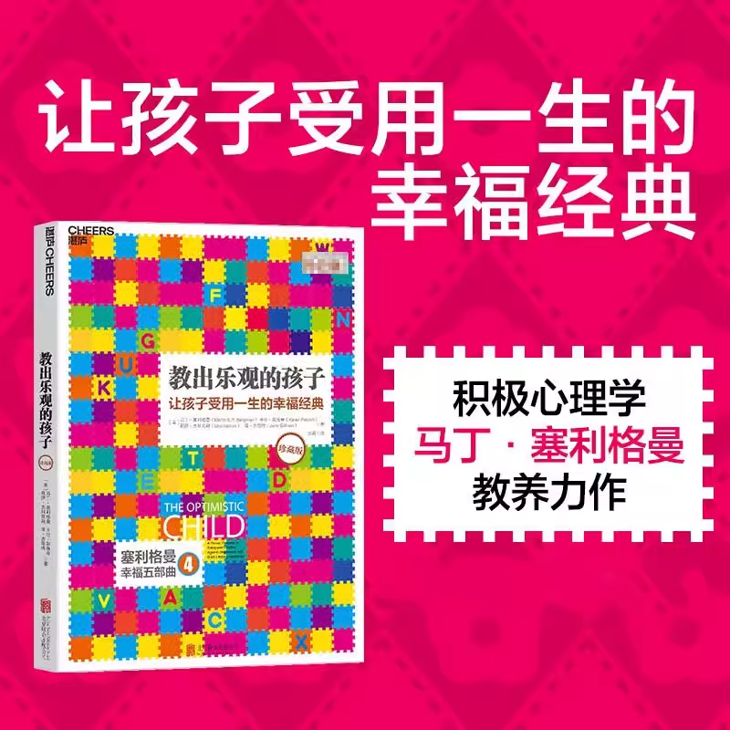 教出乐观的孩子让孩子受用一生的幸福经典珍藏版正版书籍家庭教育科学教养积极心理学育儿塞利格曼幸福五部曲4新旧版封面随机发货-封面