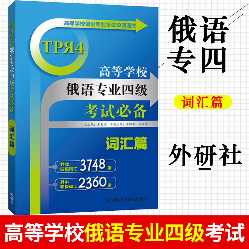 外研社 高等学校俄语专业四级考试 词汇篇 外语教学与研究出版社 俄语专业考试快速通关 俄语专四专4单词书 俄语基础词汇积极词汇 书籍/杂志/报纸 俄语 原图主图