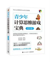 青少年计算思维游戏宝典 初中卷 计算机思维 培养孩子思维逻辑能力归纳总结能力 数学计算思维训练游戏宝典实战书籍