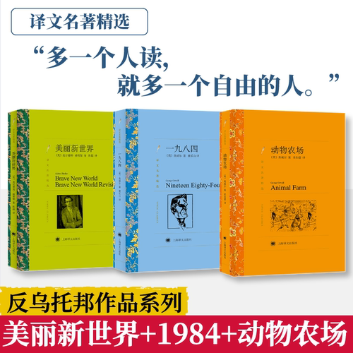 【全三册】美丽新世界+动物农场+一九八四乔治奥威尔1984书反乌托邦三部曲世界经典文学名著书籍外国文学小说赫胥黎上海译文出版社
