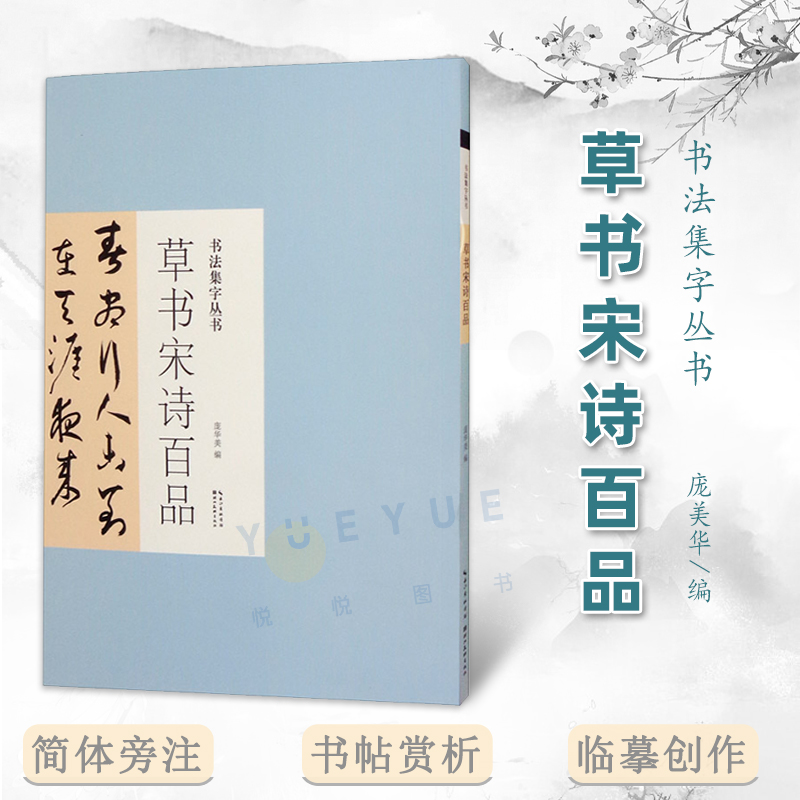 书法集字丛书 草书宋诗百品 庞美华编 行草名家集字对联诗词名篇 毛笔练字帖历代书家王羲之米芾书帖赏析临摹创作 湖北美术出版社 书籍/杂志/报纸 书法/篆刻/字帖书籍 原图主图