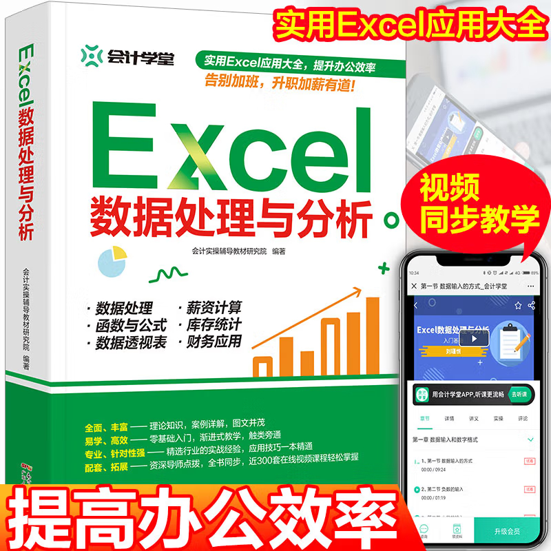 正版 excel函数与公式应用大全 Excel数据处理与分析入门到精通 电脑办公软件教程书籍电子表格制作wordexcel ppt wps office视频