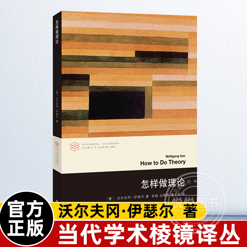 怎样做理论当代学术棱镜译丛知名文学理论家沃尔夫冈伊瑟尔文学理论导读图书籍20世纪西方文学批评理论的师生南京大学出版社