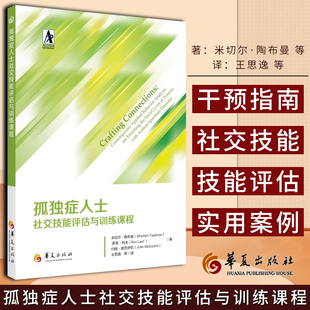 社交发展与孤独症谱系障碍 应用行为分析法 自闭症儿童 社交技能培训 干预评估 特殊教育书籍 孤独症人士社交技能评估与训练课程