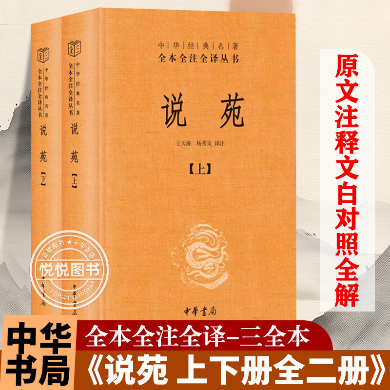 说苑 上下册全二册 中华经典名著全本全注全译丛书 中华书局 三全本 说苑刘向 杂著类编 历史 史学理论 历史研究 中国古诗词文学