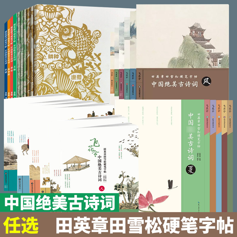 任选 田英章田雪松硬笔字帖套装 中国绝美古诗词楷书临摹本 春夏秋冬楼庭李白杜甫王维 初学者书法入门书籍学生钢笔字帖背诵古诗词
