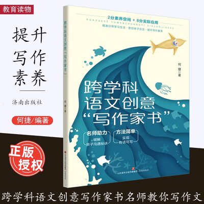 跨学科语文创意写作家书