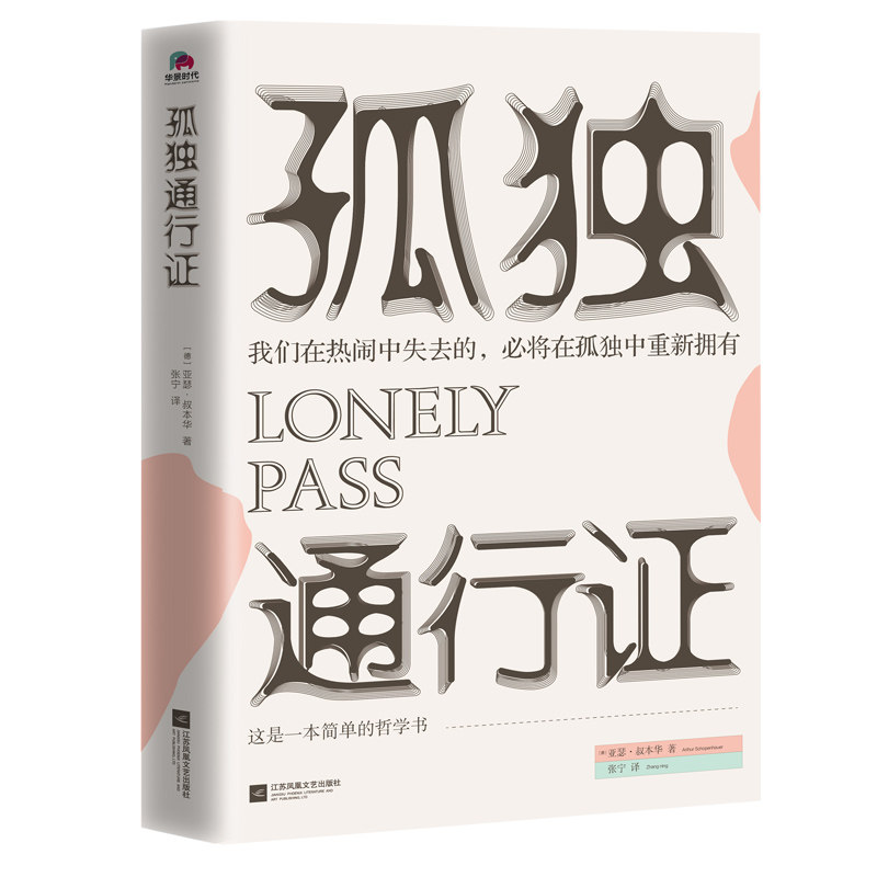 正版书籍 孤独通行证 哲学大师叔本华教你读懂孤独、人性的普世之作 来不及交代更多了 请速速打开它 开启你人生的又一场修行吧