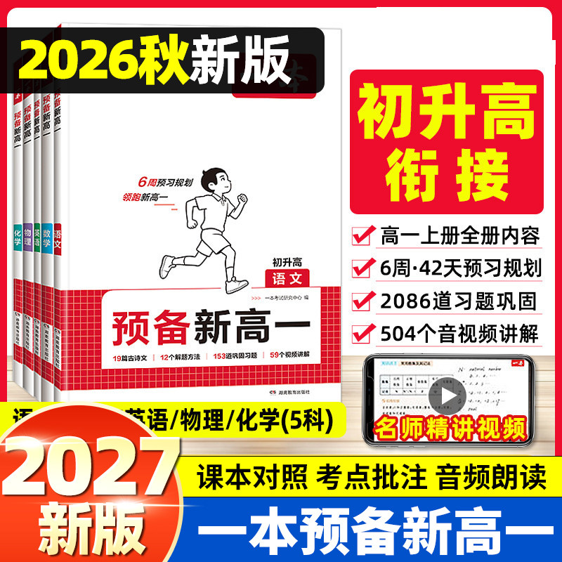 2026秋版一本预备新高一语文数学