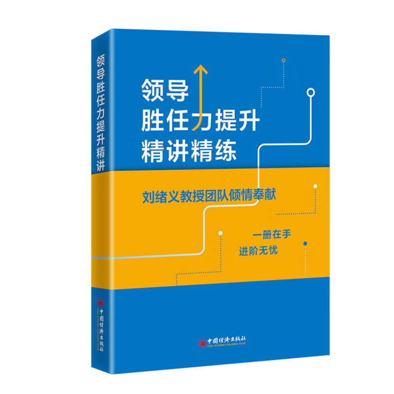 官方正版 领导胜任力提升精讲精练 刘绪义 税收管理干部培训自学考试