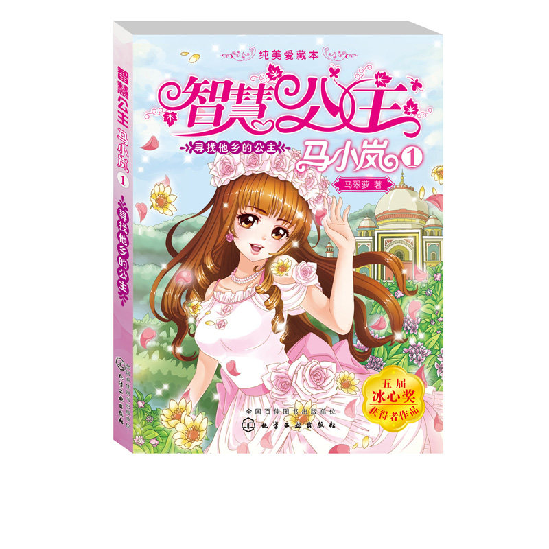 正版 智慧公主马小岚纯美爱藏本 寻找他乡的公主 6-15岁必读小学生课外阅读聪明女孩成长励志校园小说冰心奖获奖书儿童文学故事书