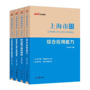中公上海市事业单位考试2026年上海事业编职业能力倾向测验和综合应用能力职测综应编制教材书历年真题试卷刷题习题面试资料26事考