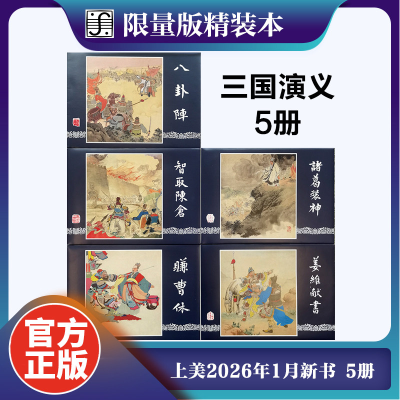 2026年2月限量版三国演义连环画全套5册 姜维献书+智取陈仓+八卦阵+诸葛装神+赚曹休 老版小人书绘本漫画书正版书籍上海人美出版社