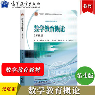 数学教育概论 第4版第四版 张奠宙 高等教育出版社 中学数学教育教学基本理论与实践 中小学教师培训教师资格证考试参考书资料教材