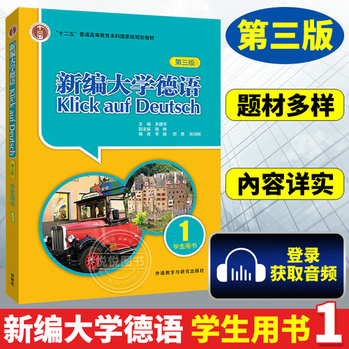 外研社新编大学德语第一册