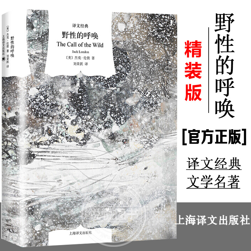 【译文经典】野性的呼唤 [美]杰克·伦敦著 刘荣跃译 同名电影原著小说 中篇动物题材小说 精美插图 美国文学 上海译文出版社 正版