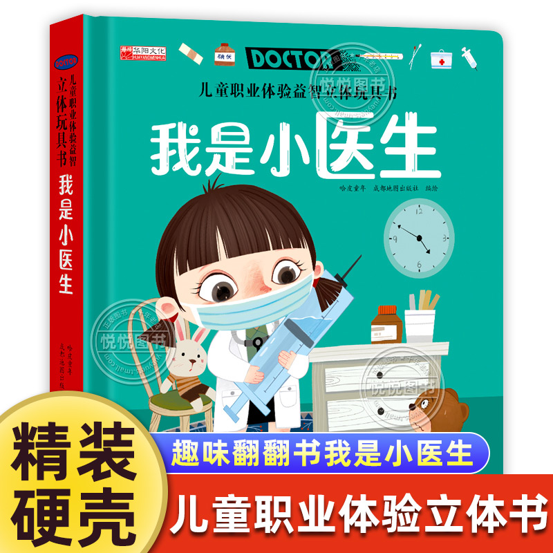 儿童职业体验益智立体玩具书我是小医生 3d立体机关书推拉绘本故事书宝宝启蒙纸板书3-4-5-6岁硬壳读物幼儿0到2岁三书本早教可以玩