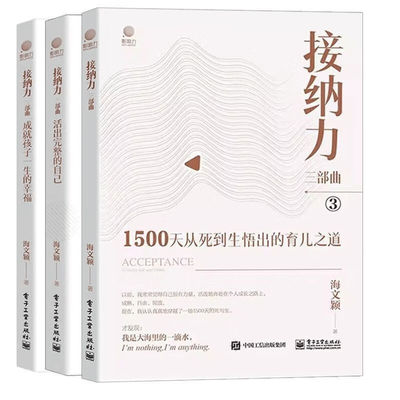 【接纳力三部曲】（成就孩子一生的幸福+活出完整的自己+1500天从死到生悟出的育儿之道） 电子工业出版社