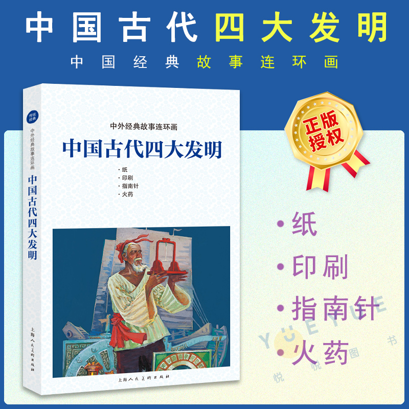 中外经典故事连环画 中国古代四大发明 姚世迦 老版怀旧小人书连环画儿童学生课外阅读故事书绘本 书籍编 上海人民美术出版社