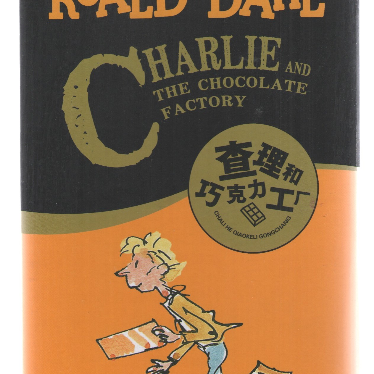 罗尔德达尔作品珍藏版——查理和巧克力工厂(精装盒版)
