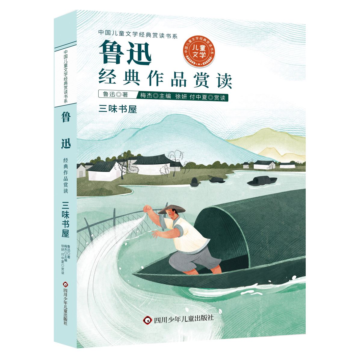 三味书屋鲁迅中国儿童文学经典赏读 11-14岁小学生阅读课外书籍适合三四五六年级学生看的课外阅读故事书四川少年儿童出版社