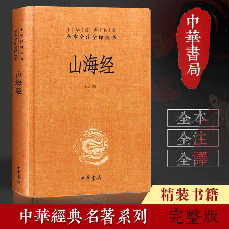 正版 山海经 精装无删减原著原版中华书局经典名著全本全注全译丛书中国哲学历史国学文学书籍文白对照书籍全套学生三星堆属于什么档次？