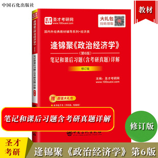 圣才考研 逄锦聚 政治经济学 第6版 笔记和课后习题含考研真题详解 修订版 与高教社政治经济学第六版教材参考学习考研复习辅导书