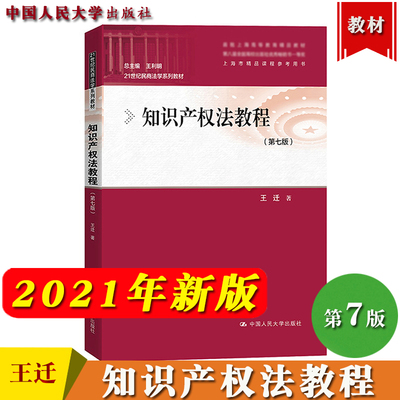 知识产权法教程第七版王迁