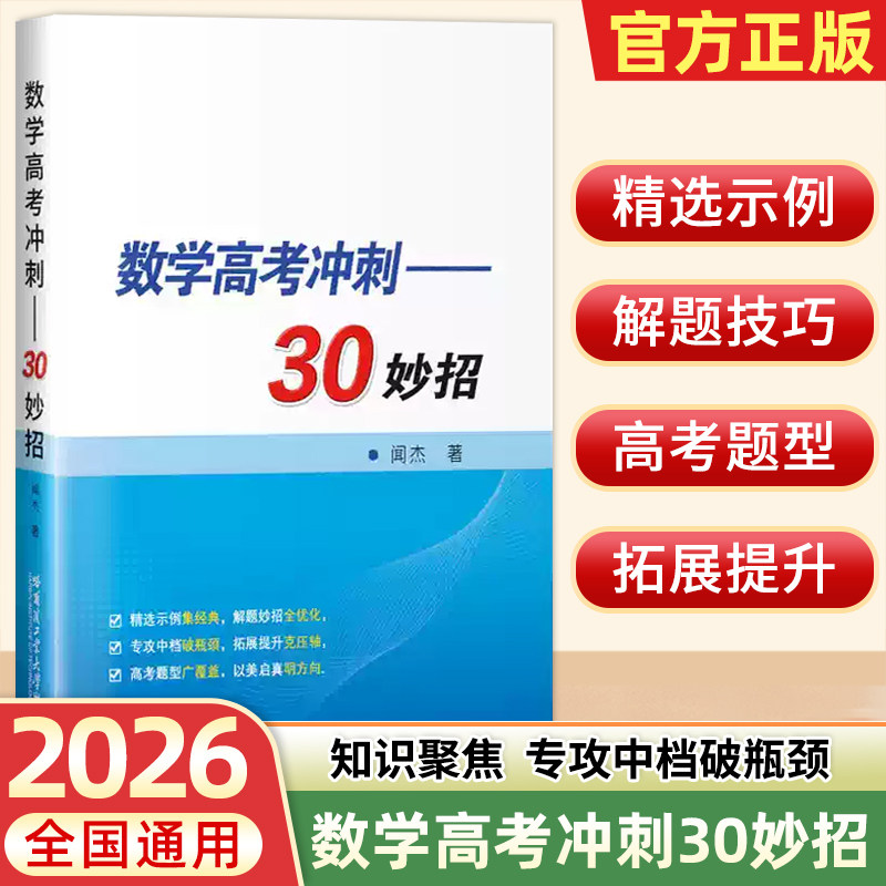 数学高考冲刺30妙招 闻杰,著 数学高考教辅 精准提炼破招妙法三阶思维重构法压轴题阶梯拆解 搞中数学 哈尔滨工业大学出版社