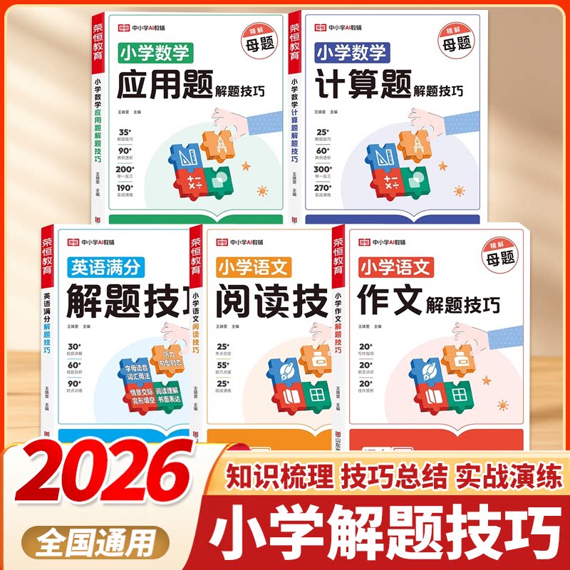 2026小学母题解题技巧数学应用题计算题专项训练语文写作和阅读技巧小学四五六年级36个母题公式天天练一二三年级基础知识强化训练