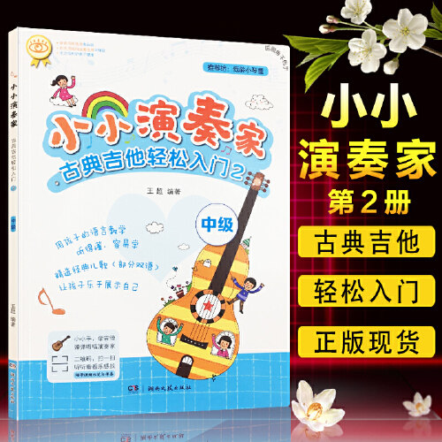 正版 小小演奏家 古典吉他轻松入门2 中级 王 编著 内附视频示范与伴奏扫码即可观看 每首乐曲旁都有示范视频二维码 湖南文艺出版