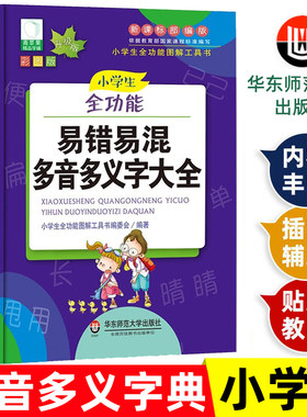 小学生全功能易错易混多音多义字大全彩图版同义近义反义词组词造句词语词典工具书新华字典现代汉语词典人教华东师范大学出版社
