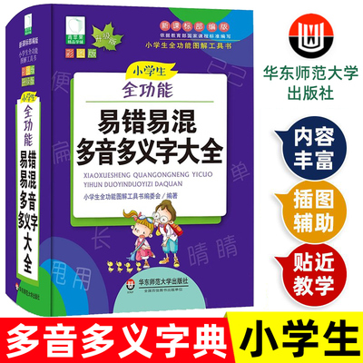 小学生全功能易错易混多音多义字大全彩图版同义近义反义词组词造句词语词典工具书新华字典现代汉语词典人教华东师范大学出版社
