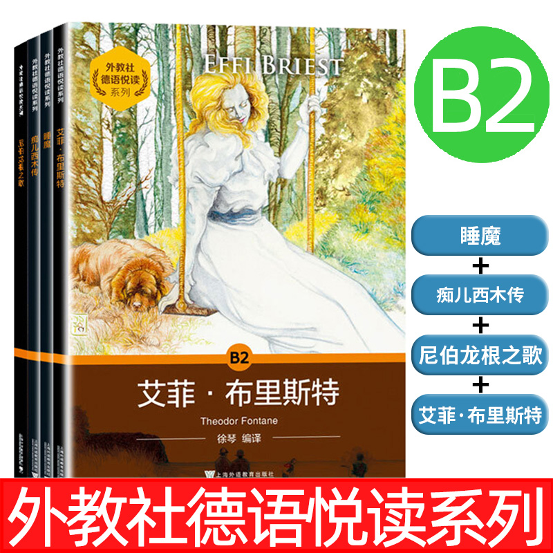 外教社德语悦读系列B2睡魔+痴儿西木传+尼伯龙根之歌+艾菲·布里斯特德语分级读物德语自学入门教材零基础德语单词德语阅读-封面