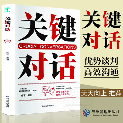 【樊登天天向上推荐】关键对话 如何高效能沟通优势谈判商务沟通技巧书籍 高效沟通抖音热门推荐 书排行 读心术高效对话冷读术