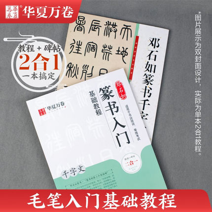 邓石如篆书入门基础教程 千字文教程+碑帖 成人初学者毛笔书法入门书籍 学生毛笔字帖练字帖米字格临摹本 扫码看视频讲解华夏万卷